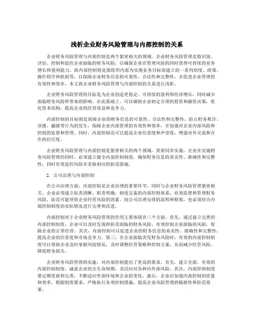 浅析企业财务风险管理与内部控制的关系