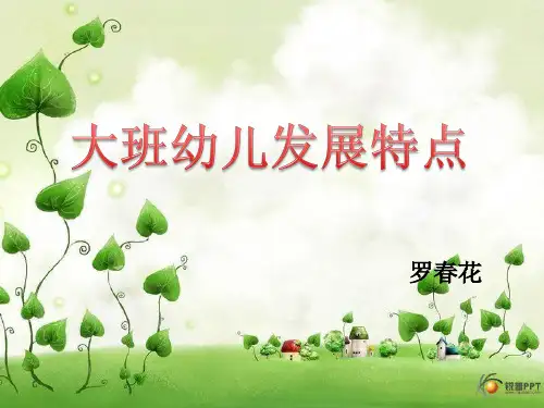 大班幼儿发展特点