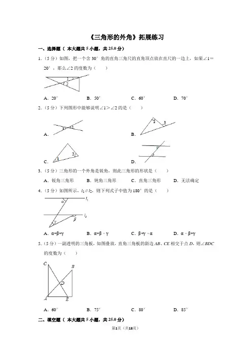人教版八年级数学上《三角形的外角》拓展练习