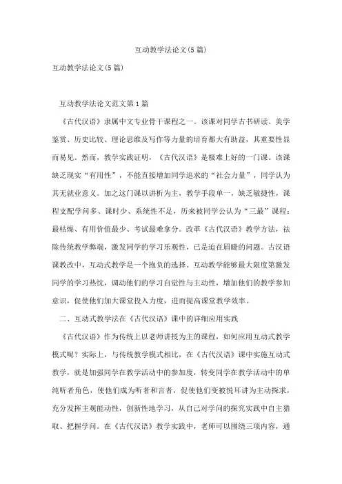 互动教学法论文(5篇)