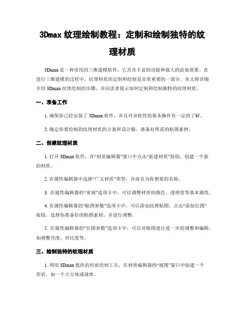 3Dmax纹理绘制教程：定制和绘制独特的纹理材质