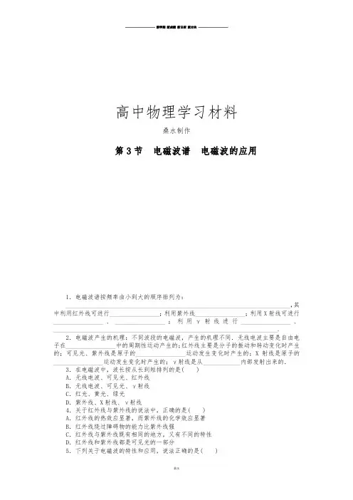 教科版高中物理选修3-4第3节 电磁波谱 电磁波的应用.docx