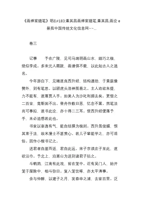《画禅室随笔》明董其昌画禅室随笔,董其昌,画论e景苑中国传统文化信息网~~