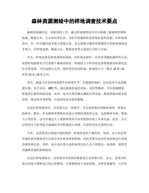 森林资源测绘中的样地调查技术要点