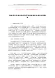 【2018-2019】李鸿章在洋务运动中的作用李鸿章对洋务运动的影响-范文模板 (3页)