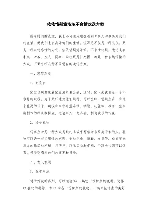依依惜别意浓浓不舍情欢送方案