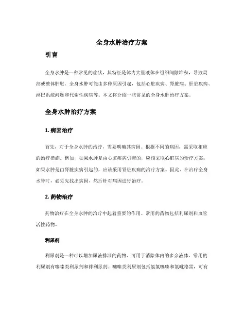 全身水肿治疗方案
