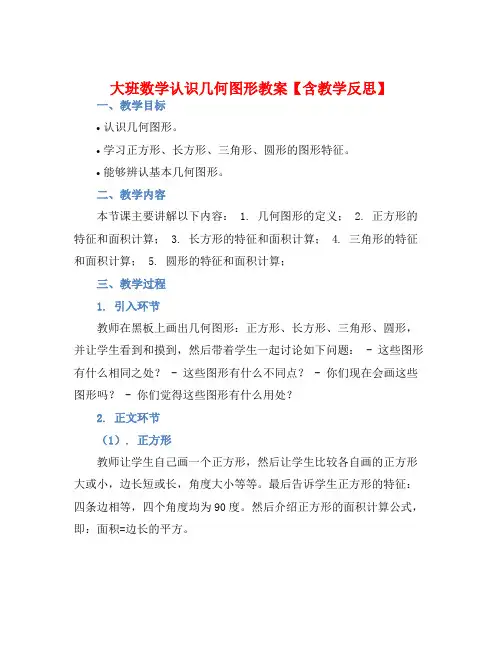 大班数学认识几何图形教案【含教学反思】
