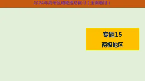 两极地区-2024年高考区域地理总复习(全国通用)