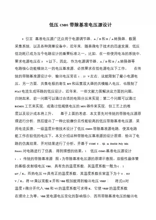 低压CM0S带隙基准电压源设计