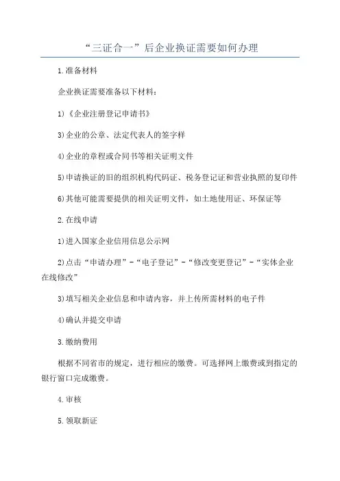 “三证合一”后企业换证需要如何办理