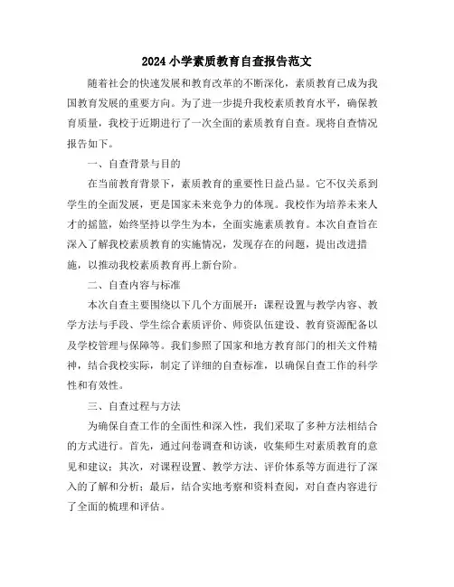 2024小学素质教育自查报告范文
