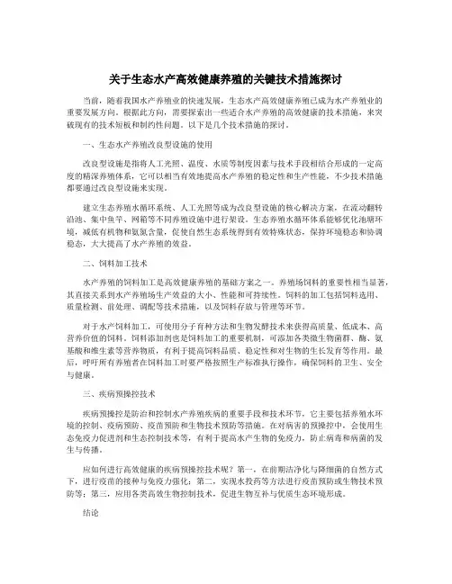 关于生态水产高效健康养殖的关键技术措施探讨