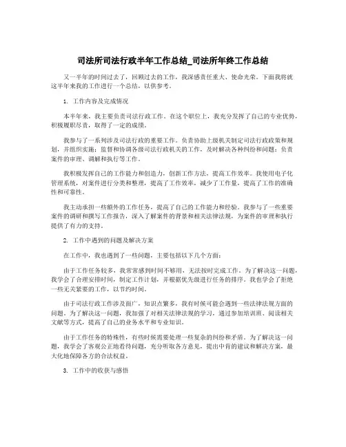 司法所司法行政半年工作总结_司法所年终工作总结