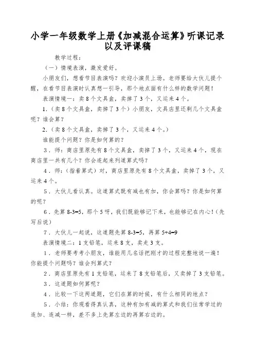 小学一年级数学上册《加减混合运算》听课记录以及评课稿