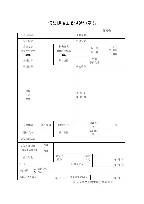 钢筋焊接工艺试验记录表