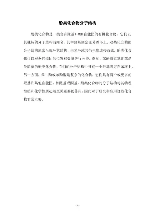 酚类化合物分子结构