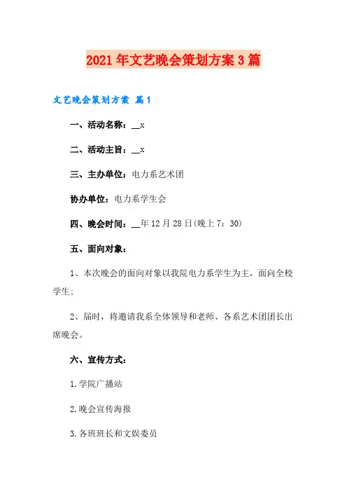 2021年文艺晚会策划方案3篇