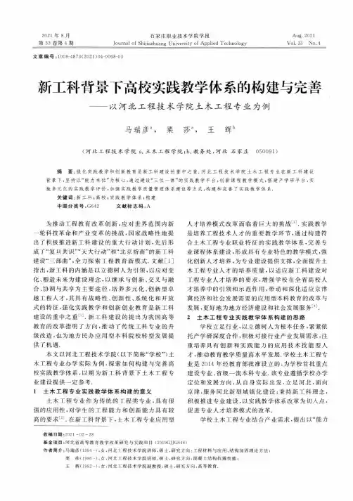 新工科背景下高校实践教学体系的构建与完善——以河北工程技术学院土木工程专业为例