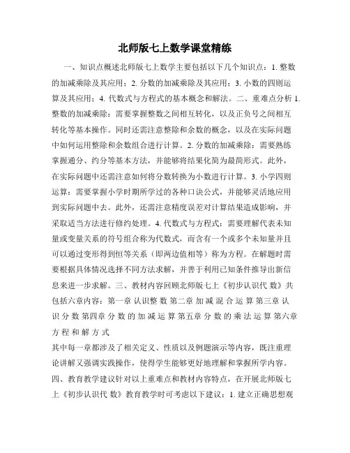 北师版七上数学课堂精练