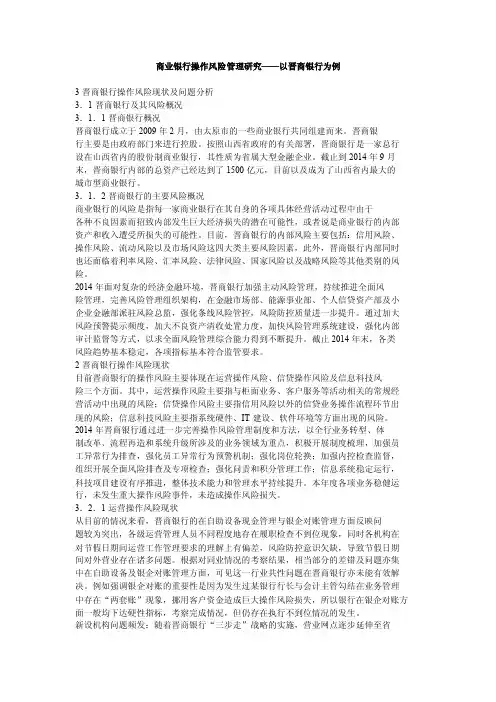 商业银行操作风险管理研究——以晋商银行为例