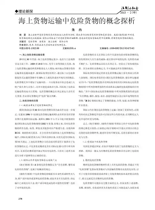 海上货物运输中危险货物的概念探析