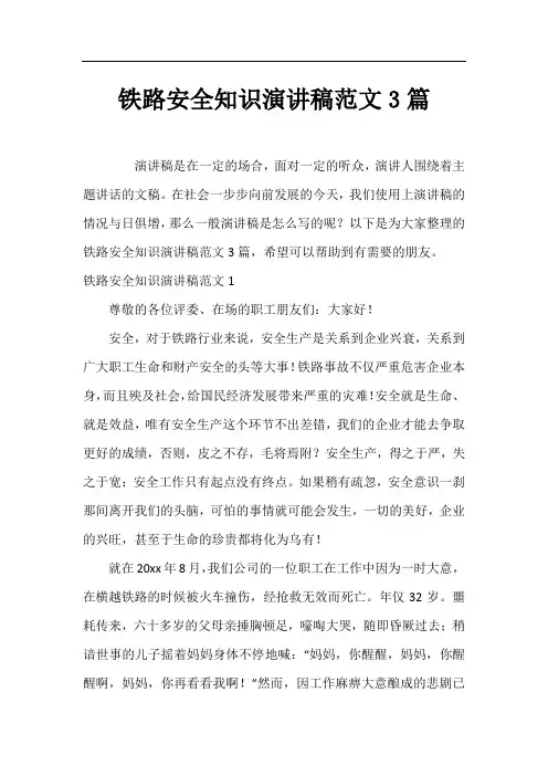 铁路安全知识演讲稿范文3篇