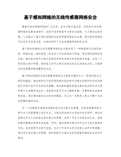 基于感知网络的无线传感器网络安全