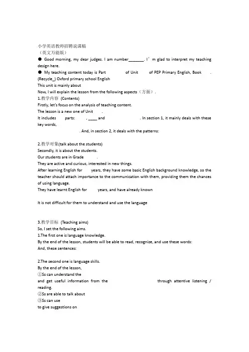 小学英语教师招聘说课稿(全英文万能版)