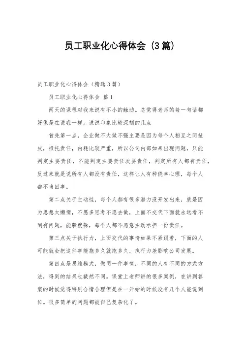 员工职业化心得体会(3篇)