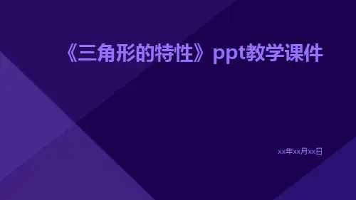 《三角形的特性》PPT教学课件