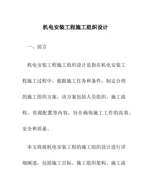 机电安装工程施工组织设计