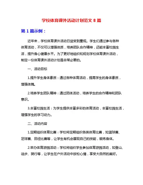 学校体育课外活动计划范文8篇