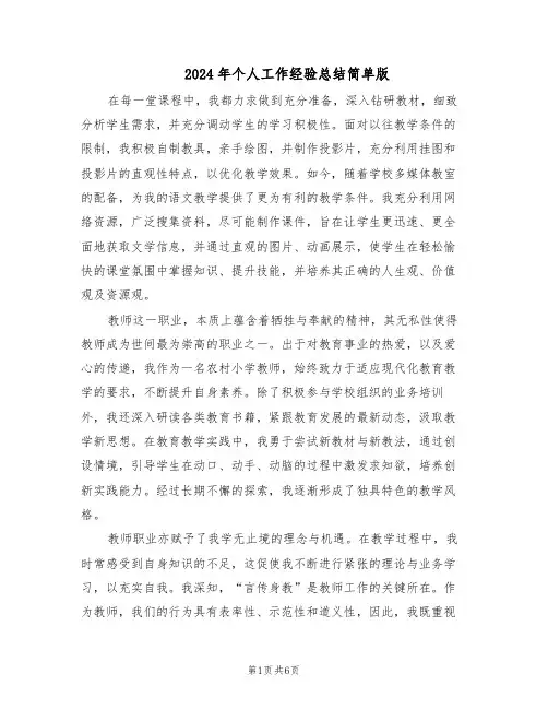 2024年个人工作经验总结简单版（3篇）