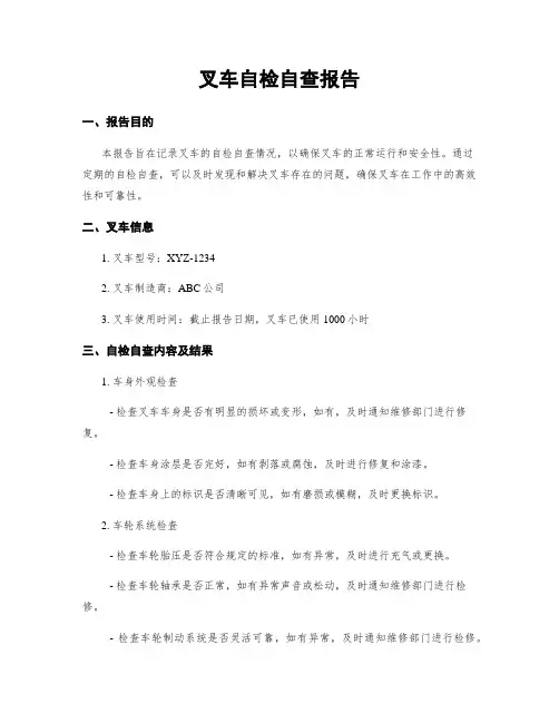 叉车自检自查报告