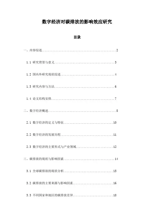数字经济对碳排放的影响效应研究