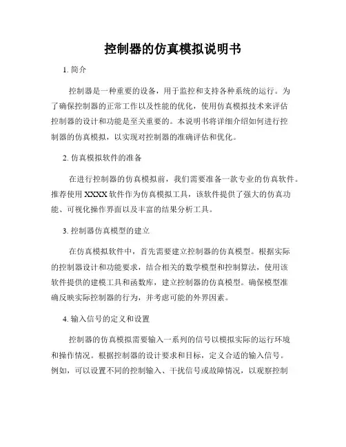 控制器的仿真模拟说明书