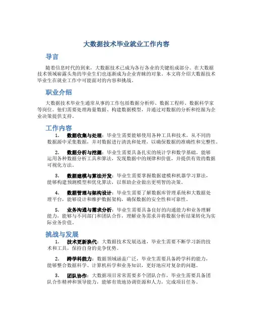 大数据技术毕业就业工作内容