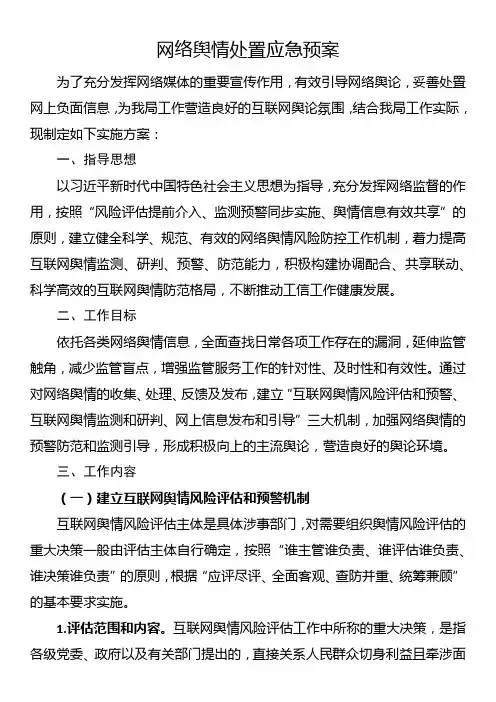 网络舆情处置应急预案