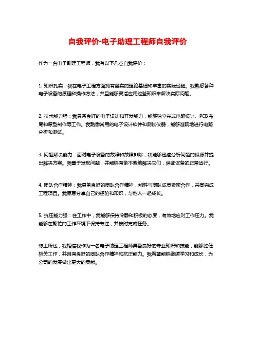 自我评价-电子助理工程师自我评价