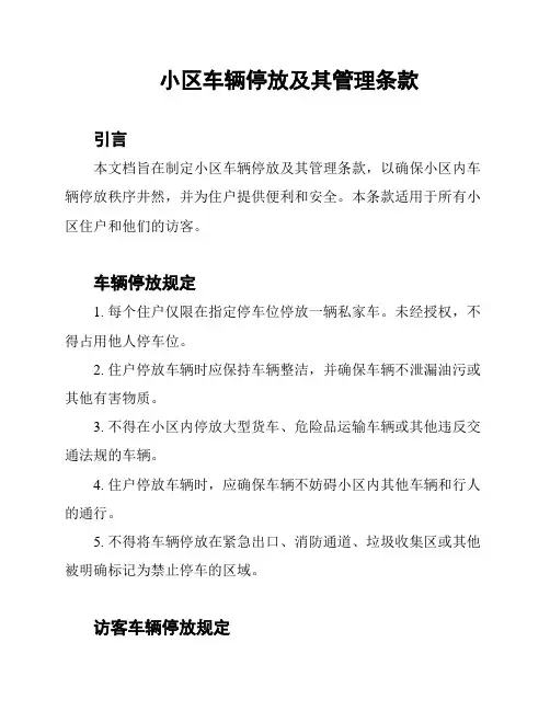 小区车辆停放及其管理条款