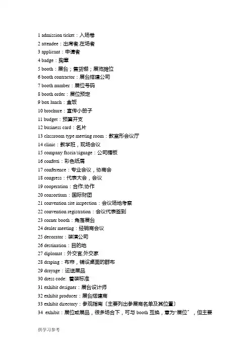 会展英语专业词汇及常用对话