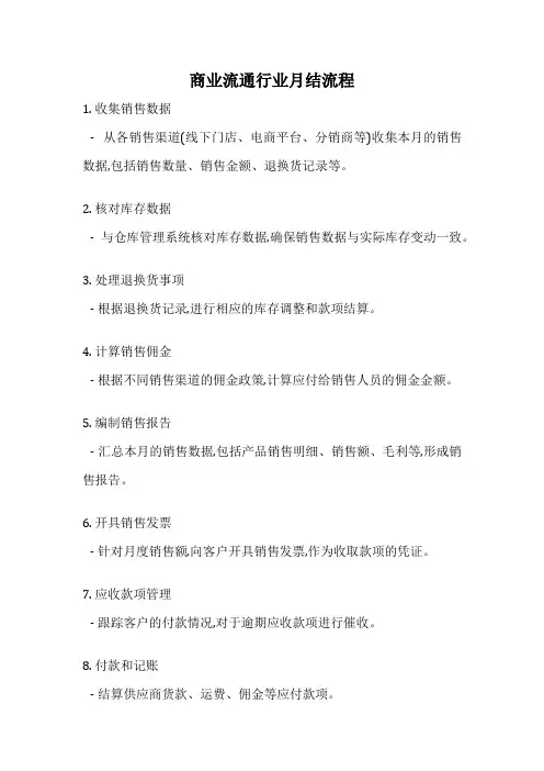 商业流通行业月结流程