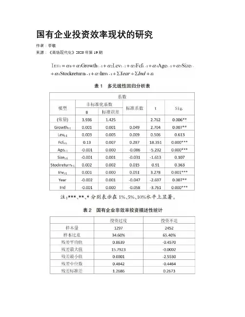 国有企业投资效率现状的研究