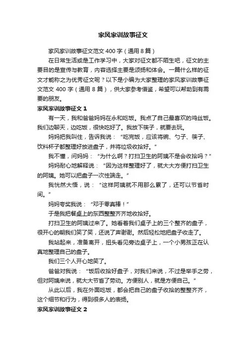 家风家训故事征文范文400字（通用8篇）