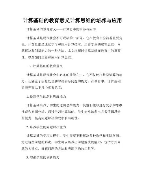 计算基础的教育意义计算思维的培养与应用