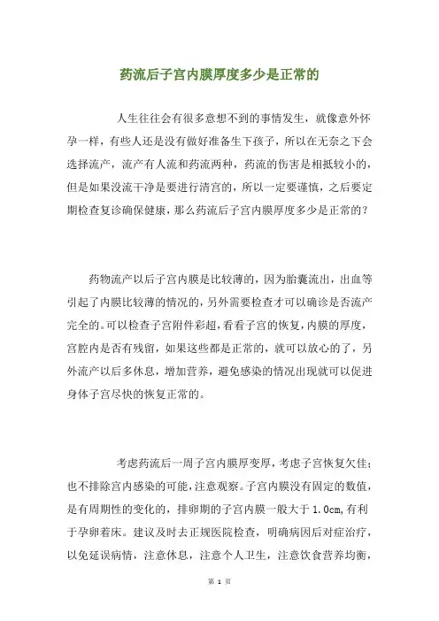 药流后子宫内膜厚度多少是正常的
