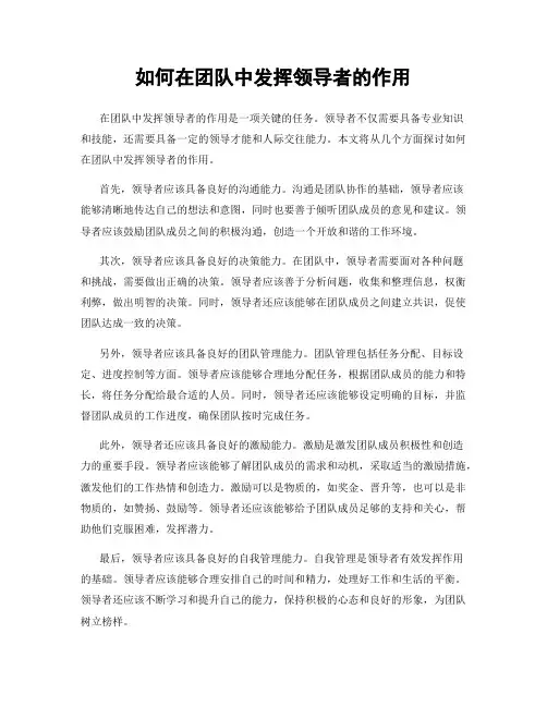 如何在团队中发挥领导者的作用
