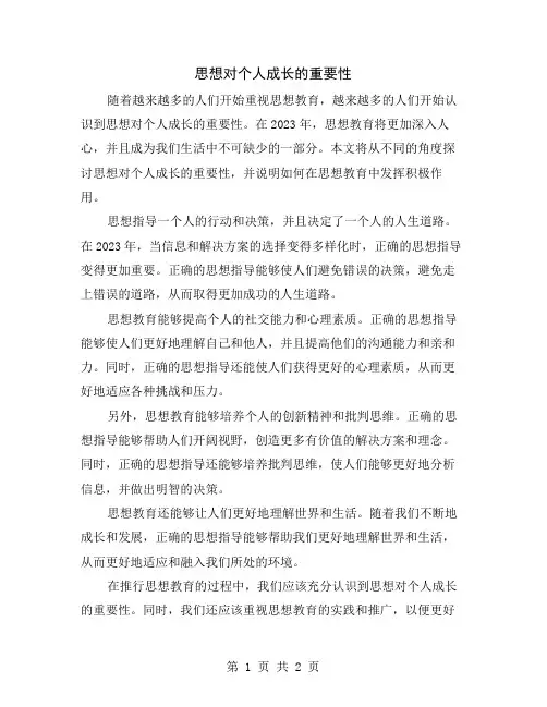 思想对个人成长的重要性