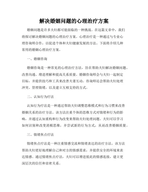 解决婚姻问题的心理治疗方案